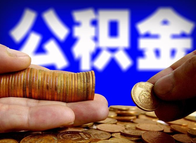 高密为啥公积金黄牛可以取出来呢（缺钱怎么把公积金提取出来）